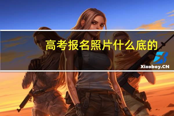 高考报名照片什么底的