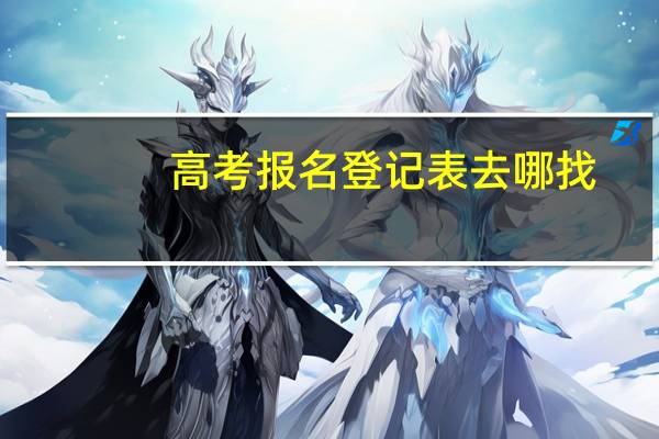 高考报名登记表去哪找