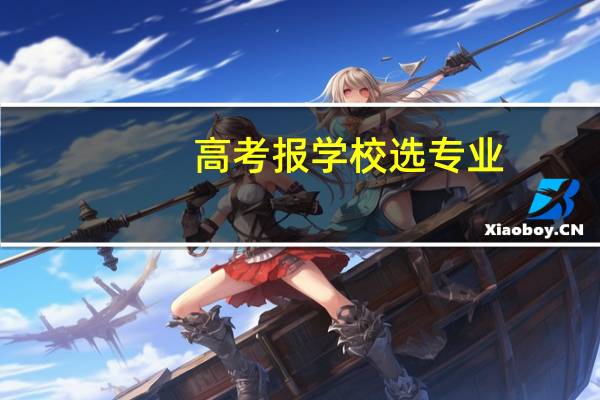 高考报学校选专业，什么是志愿倒挂