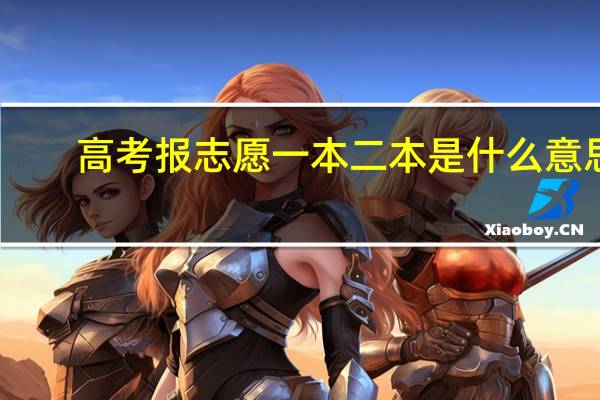 高考报志愿一本二本是什么意思