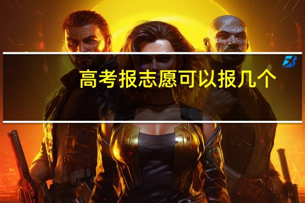 高考报志愿可以报几个