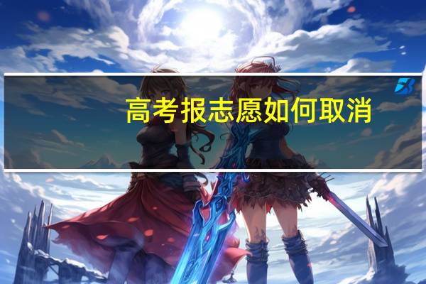 高考报志愿如何取消