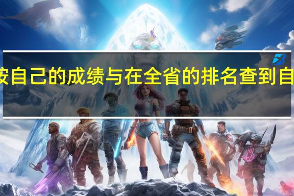 高考报志愿怎么按自己的成绩与在全省的排名查到自己适合报考院校的范围