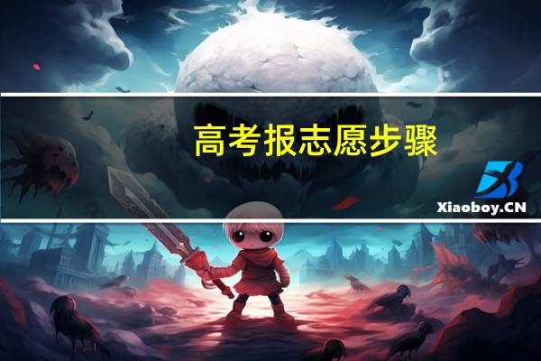 高考报志愿步骤