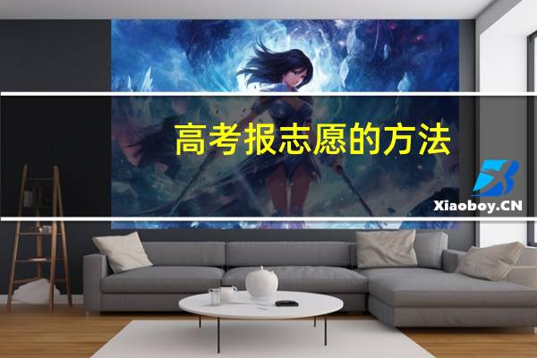 高考报志愿的方法
