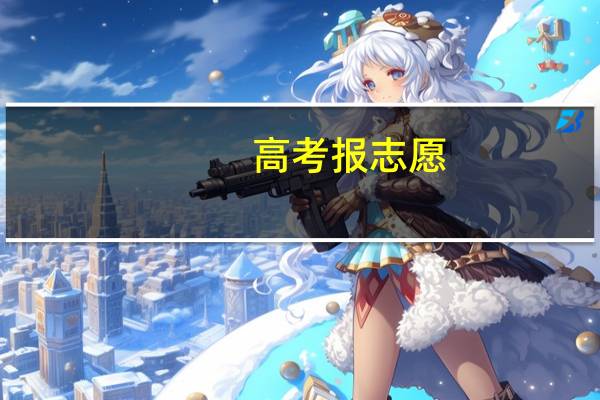 高考报志愿,一线城市二本和二线城市一本,到底怎么选