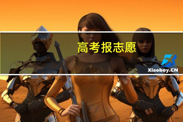 高考报志愿，怎样选择专业更合理呢