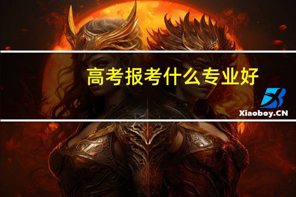 高考报考什么专业好