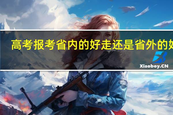 高考报考省内的好走还是省外的好走
