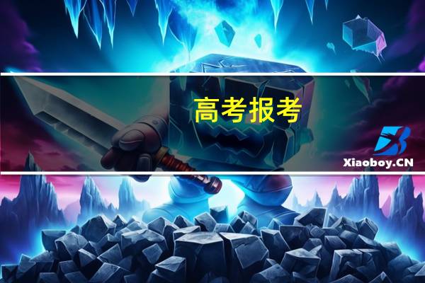 高考报考:分数到达一本线,要不要填二本的志愿保底