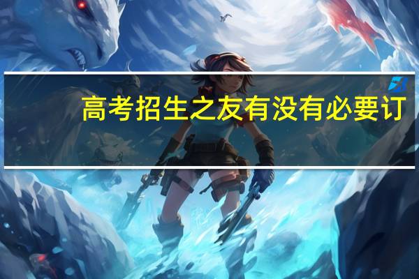 高考招生之友 有没有必要订