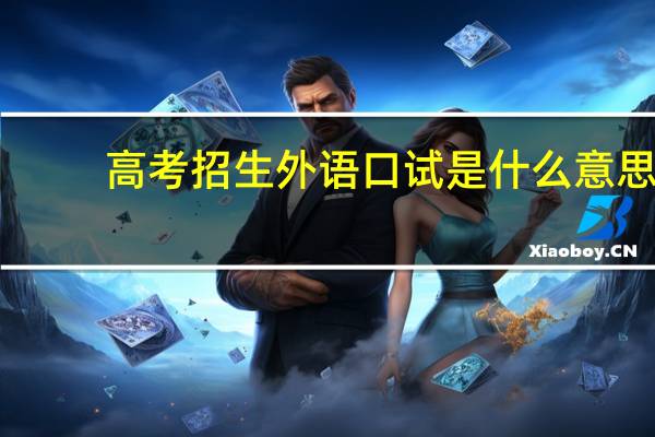 高考招生外语口试是什么意思