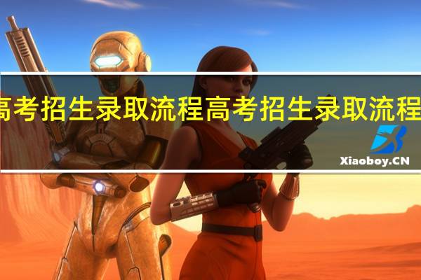 高考招生录取流程 高考招生录取流程是什么
