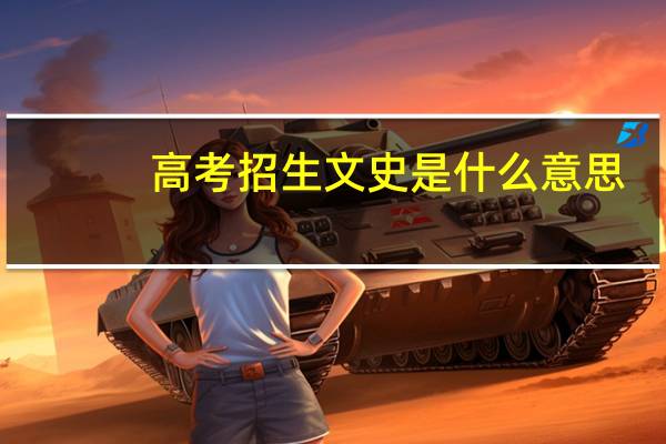 高考招生文史是什么意思