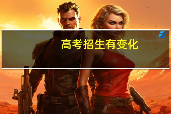 高考招生有变化,这些新增专业你知道么