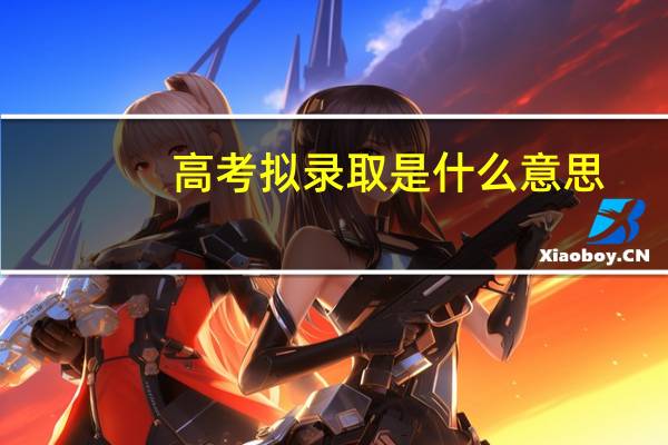 高考拟录取是什么意思