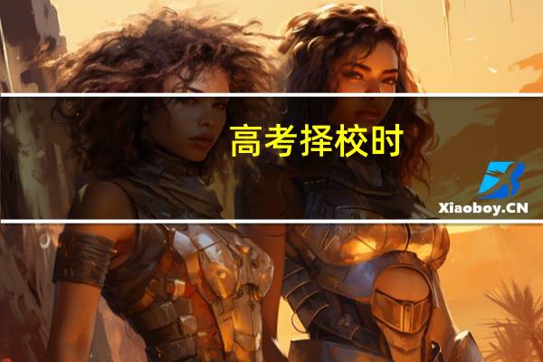 高考择校时，该选三本还是大专