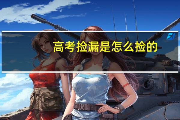 高考捡漏是怎么捡的