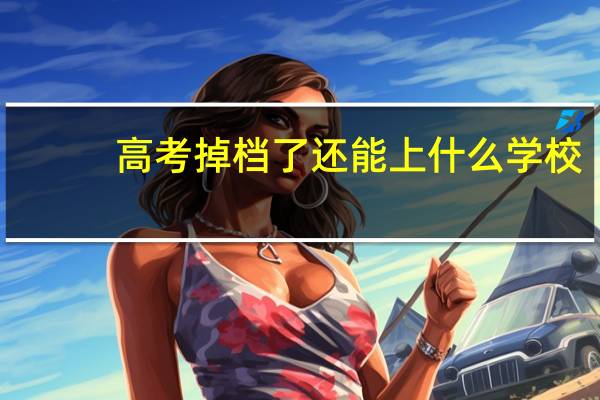 高考掉档了还能上什么学校