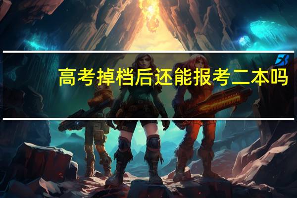 高考掉档后还能报考二本吗