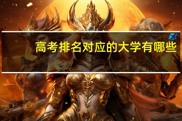 高考排名对应的大学有哪些