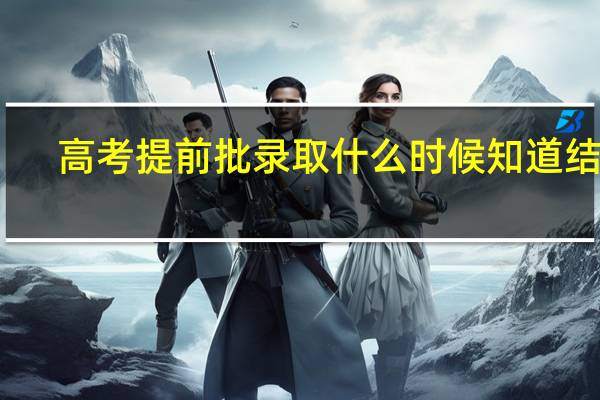 高考提前批录取什么时候知道结果
