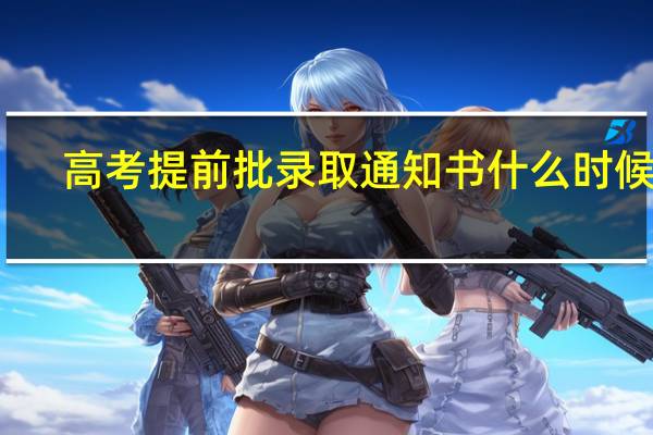 高考提前批录取通知书什么时候发