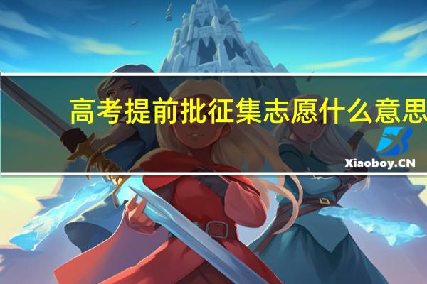 高考提前批征集志愿什么意思