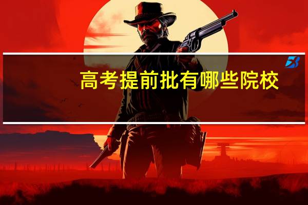 高考提前批有哪些院校