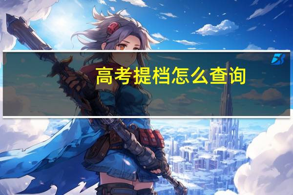 高考提档怎么查询