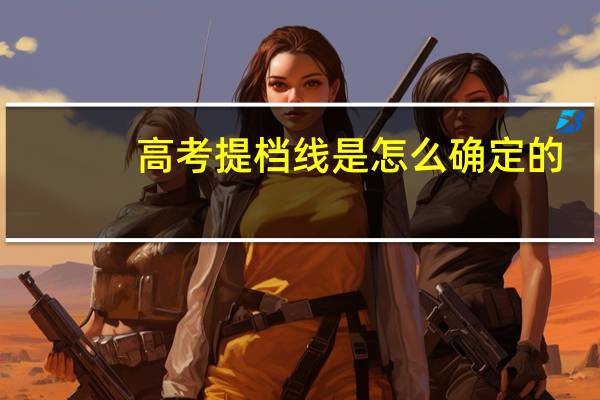 高考提档线是怎么确定的