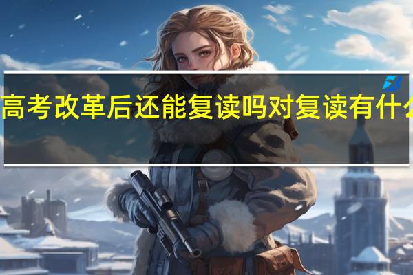 高考改革后还能复读吗 对复读有什么影响