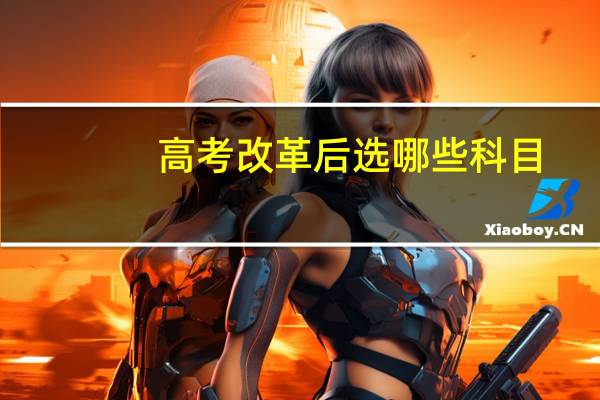 高考改革后选哪些科目