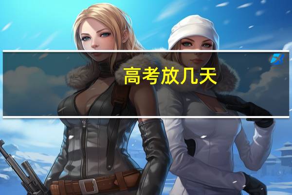 高考放几天