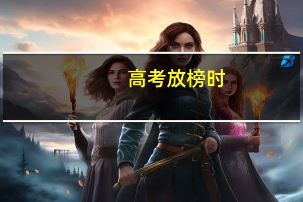 高考放榜时,娱乐圈也有真学霸,有人优秀到没成绩