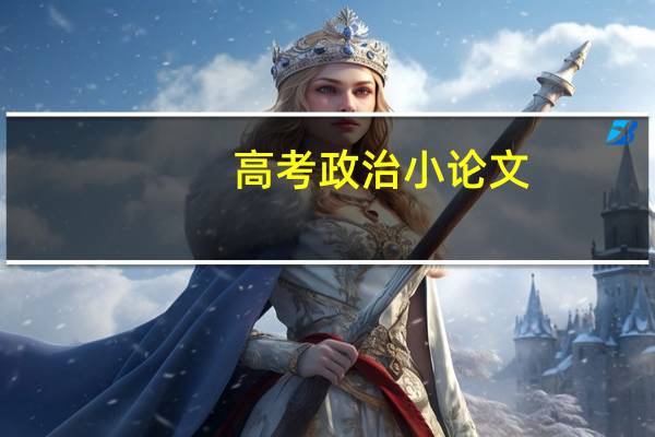 高考政治小论文（高一政治经济小论文）