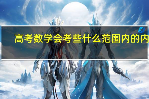 高考数学会考些什么范围内的内容