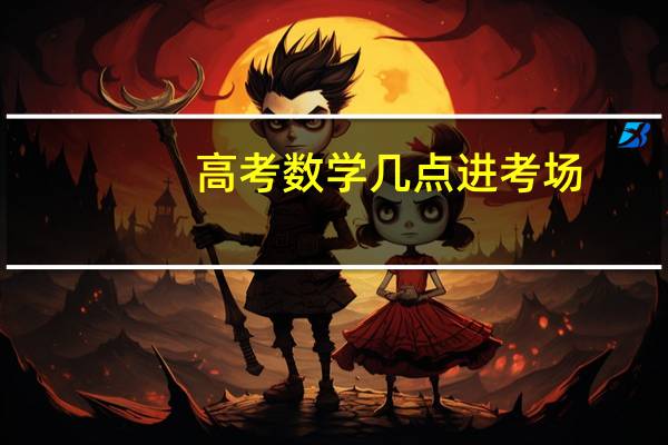高考数学几点进考场