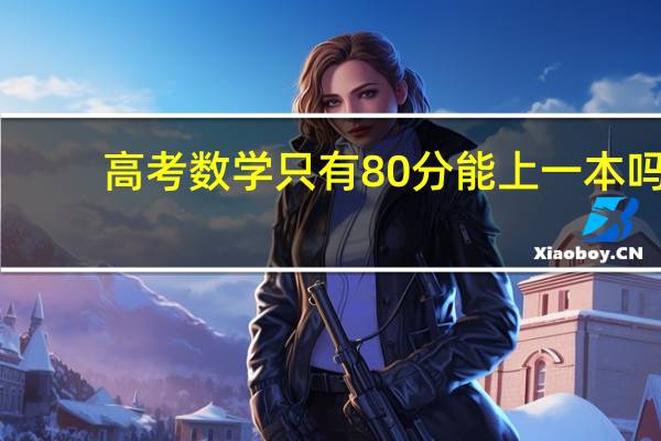 高考数学只有80分能上一本吗