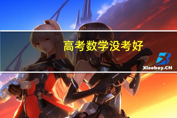 高考数学没考好，对你的人生影响大吗