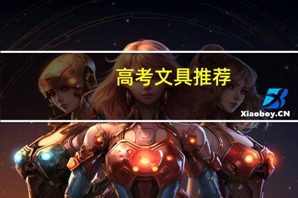 高考文具推荐