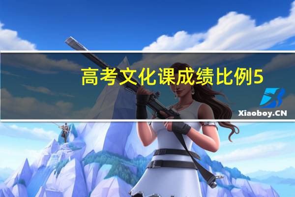 高考文化课成绩比例5.33,专业课成绩比例15,怎么计算综合成绩