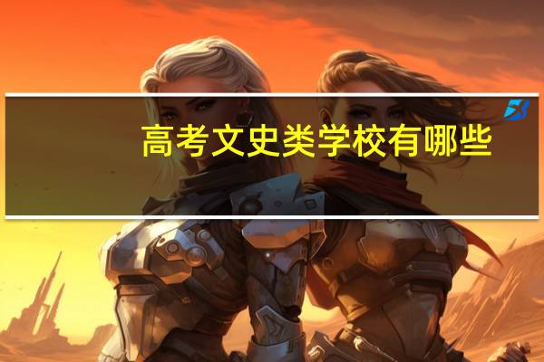 高考文史类学校有哪些