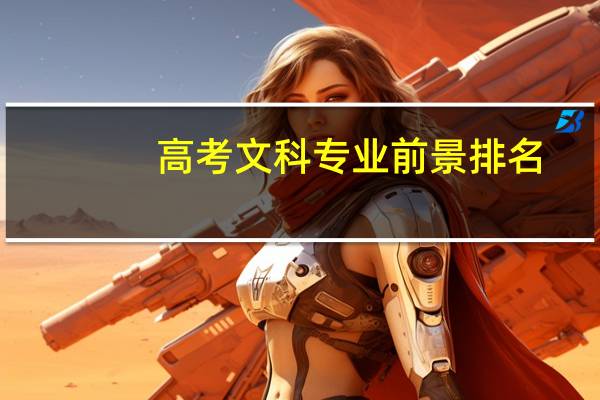 高考文科专业前景排名
