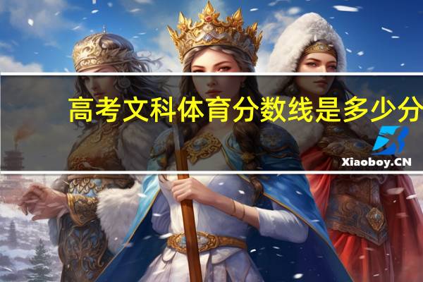 高考文科体育分数线是多少分
