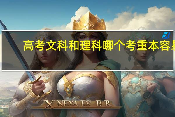 高考文科和理科哪个考重本容易