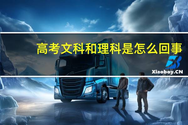 高考文科和理科是怎么回事