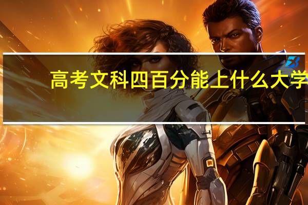 高考文科四百分能上什么大学？