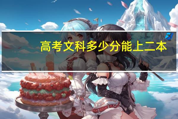 高考文科多少分能上二本
