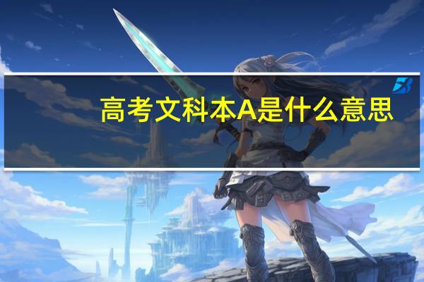 高考文科本A是什么意思